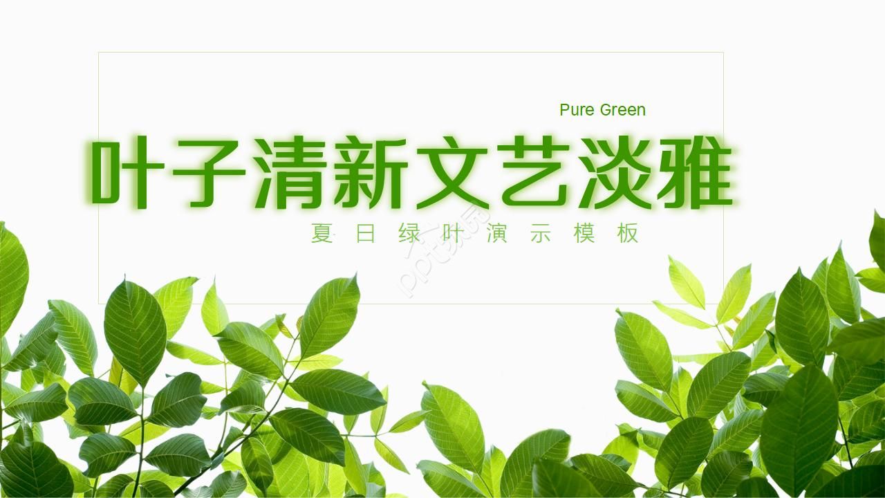 叶子清新文艺淡雅ppt模板