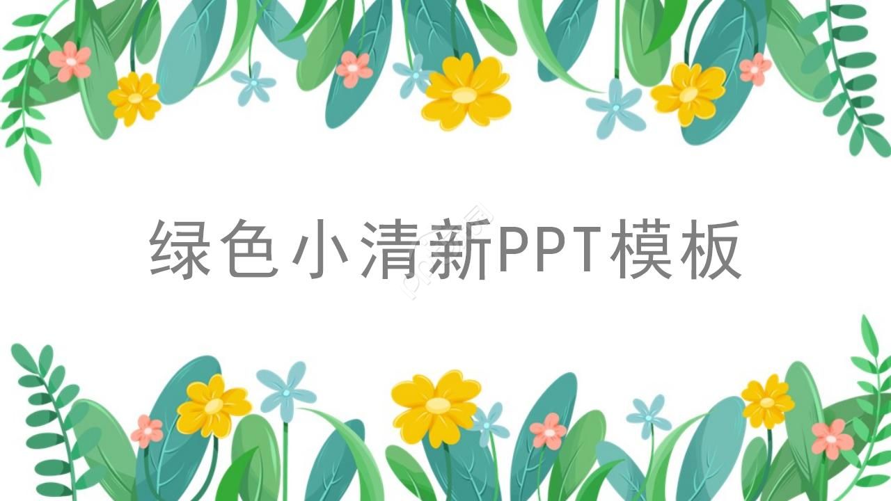 简约小清新ppt模板