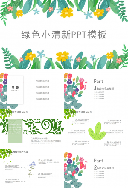 简约小清新ppt模板