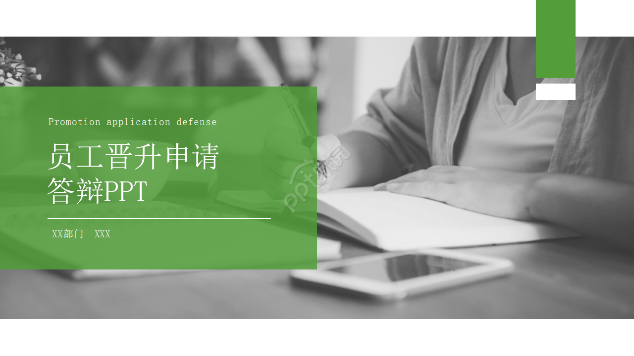 员工晋升申请答辩ppt模板