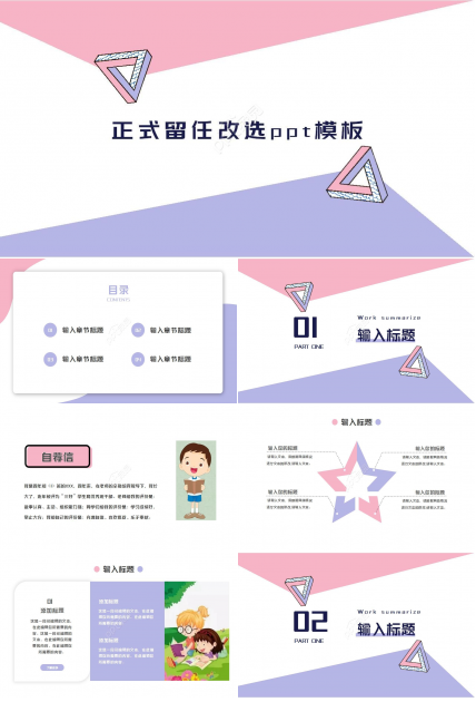 正式留任改选ppt模板