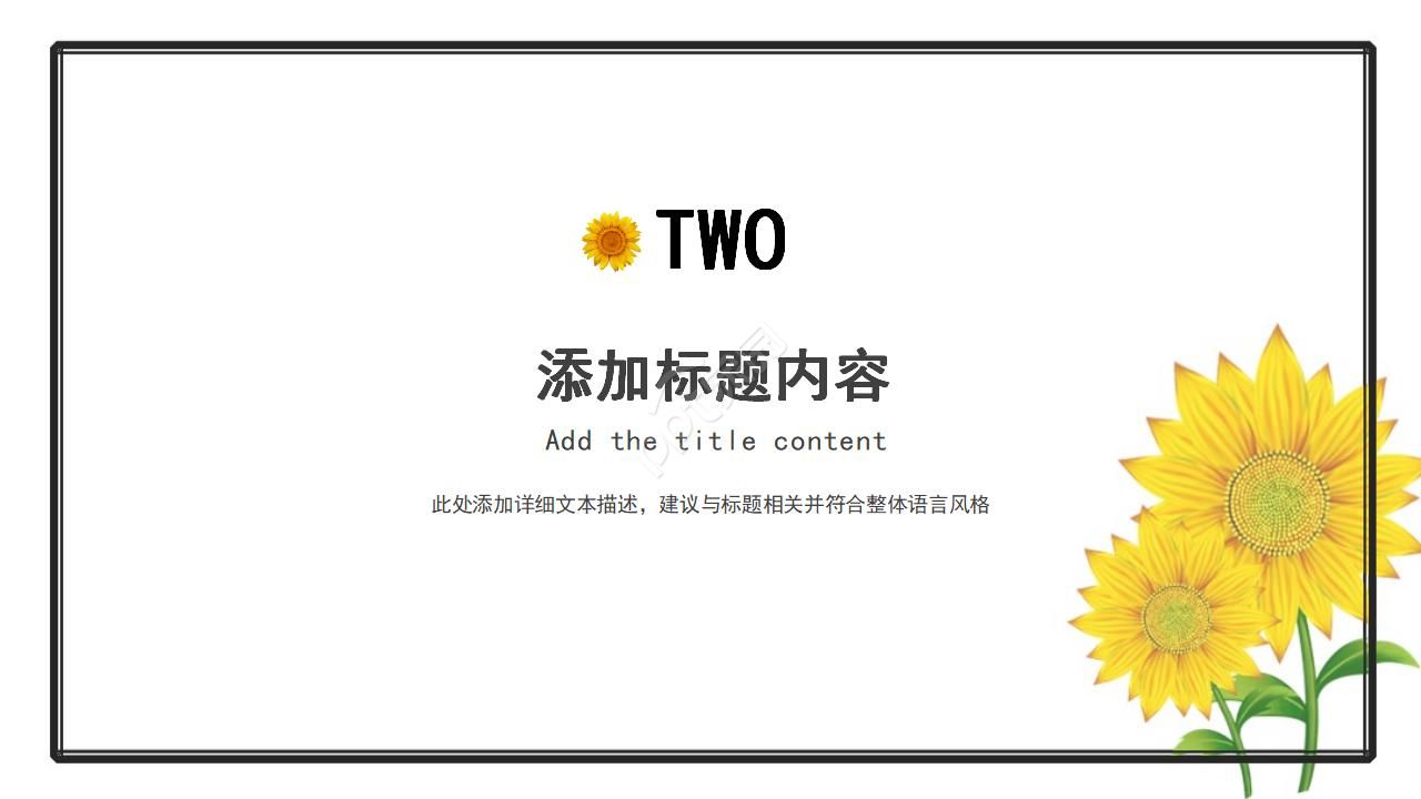 向日葵背景企业复工汇报总结ppt模板