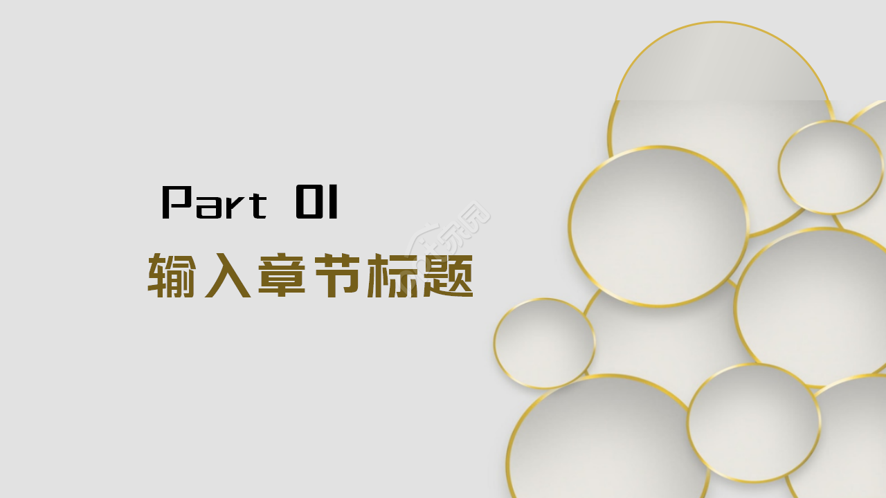 白色背景的PPT模板