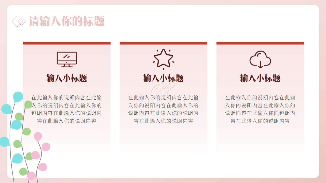 卡通简约彩色小清新叶子PPT模板