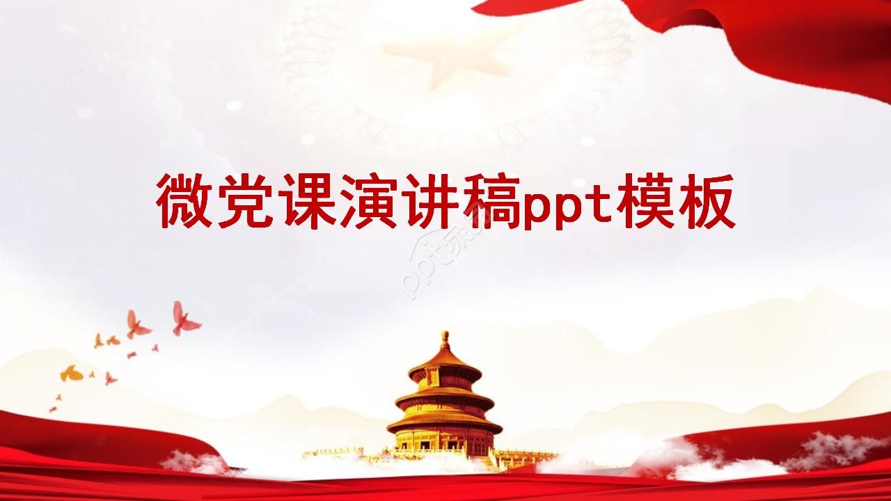 微党课演讲稿ppt模板