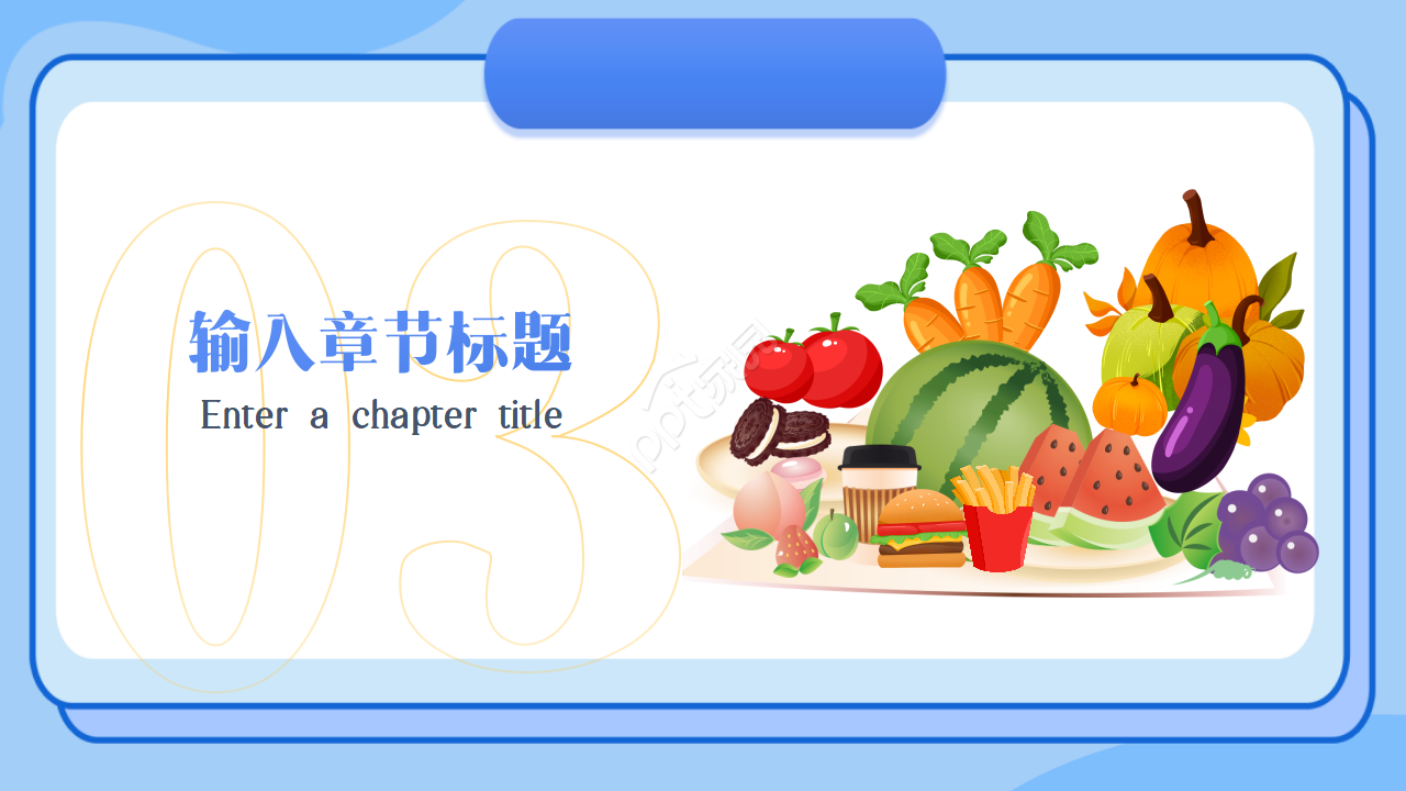 幼儿园食品安全教育ppt模板