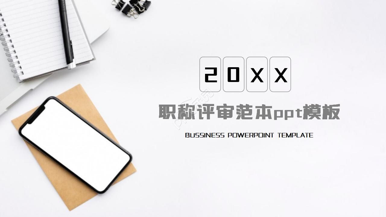 职称评审范本ppt模板