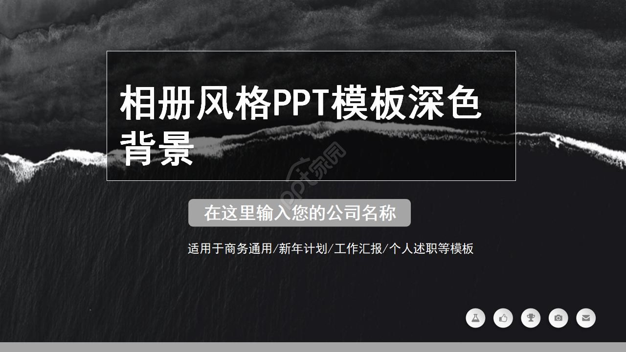 相册风格PPT模板