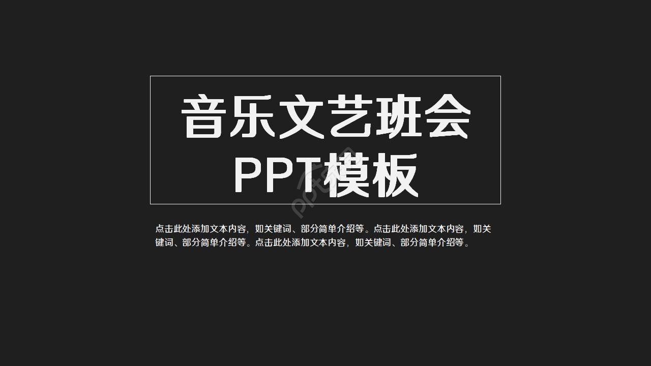 音乐文艺班会ppt模板