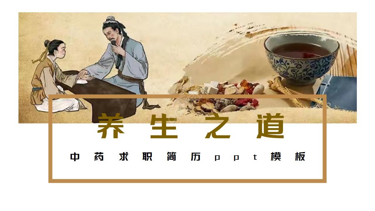 中药求职简历ppt模板