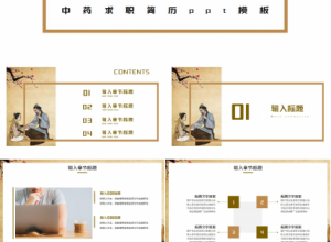 中药求职简历ppt模板下载推荐