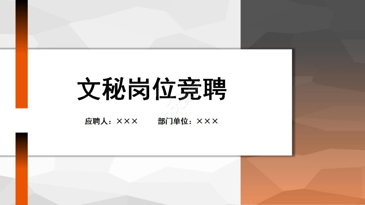 文秘岗位竞聘ppt模板