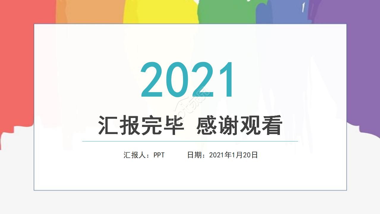 彩条背景工作报告ppt模板