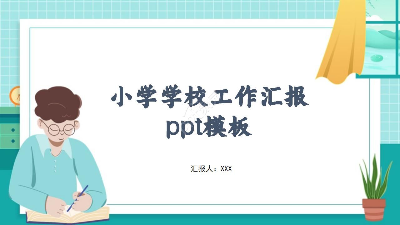 小学学校工作汇报ppt模板