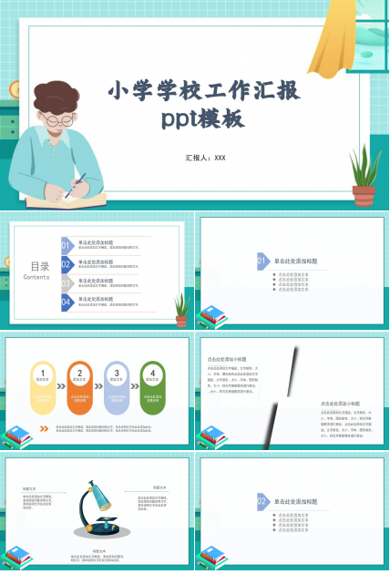 小学学校工作汇报ppt模板