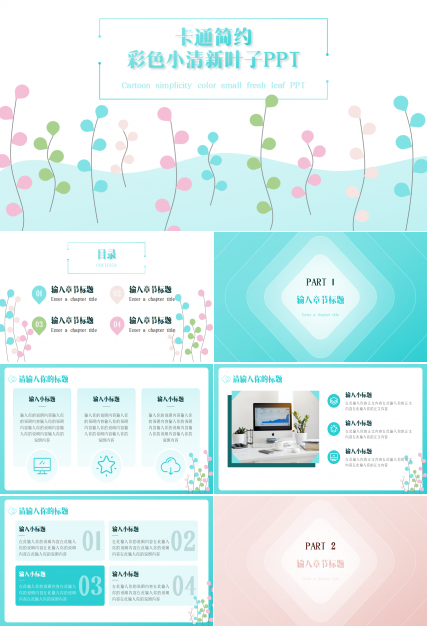 卡通简约彩色小清新叶子PPT模板