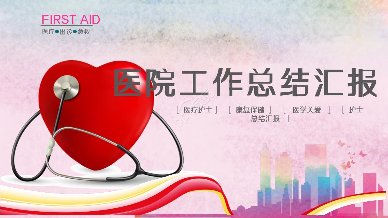 医院工作总结汇报ppt模板