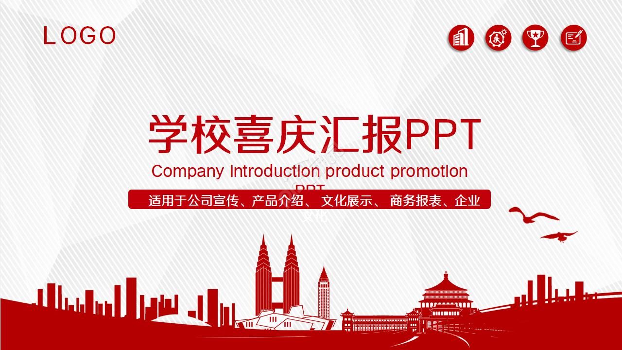 学校喜庆汇报ppt模板