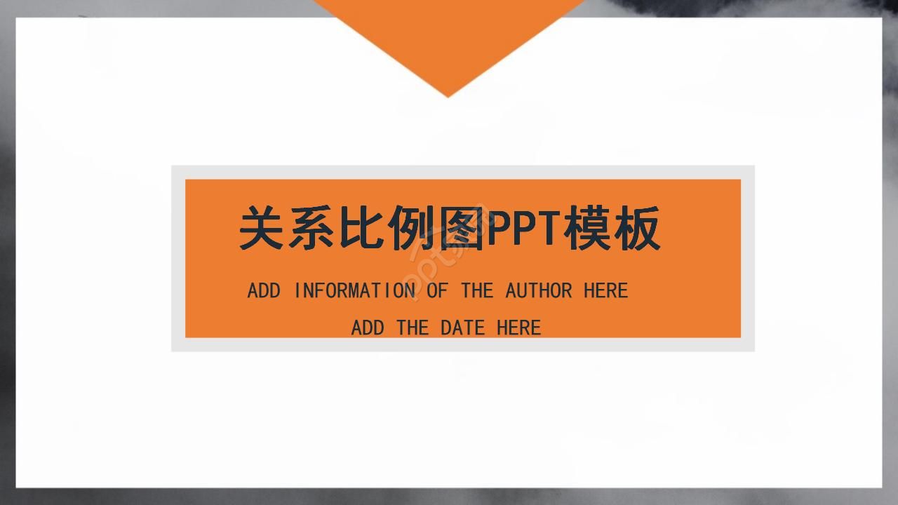 关系比例图PPT模板