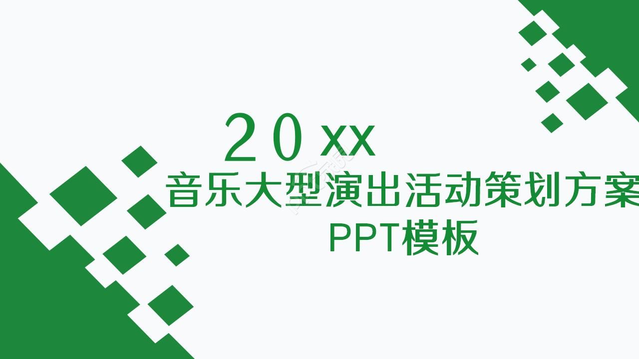 音乐大型演出活动策划方案ppt模板