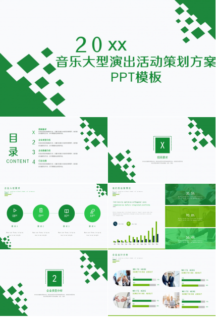 音乐大型演出活动策划方案ppt模板