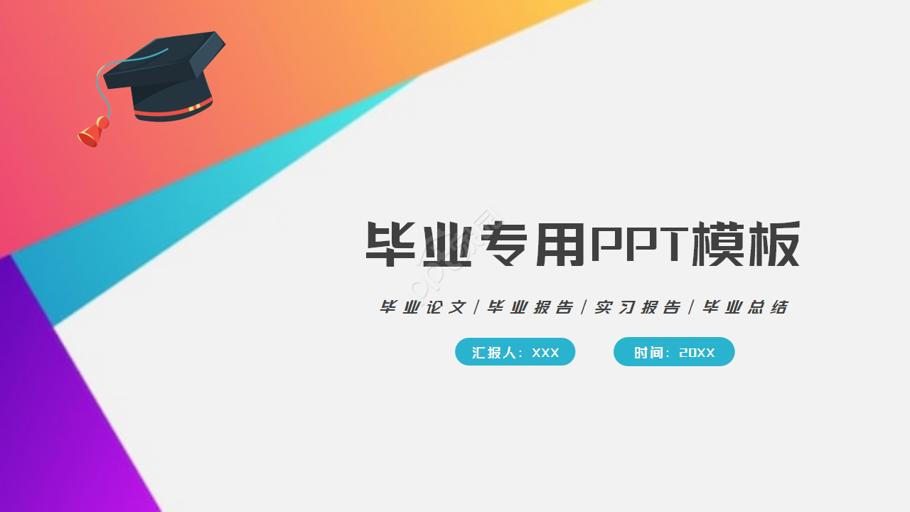 毕业专用PPT模板