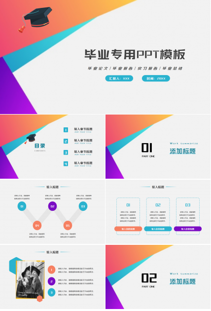 毕业专用PPT模板