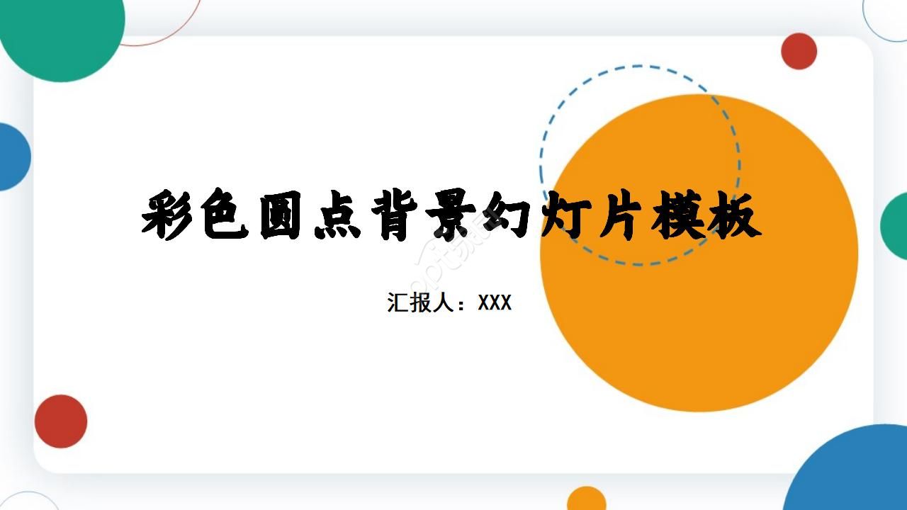 彩色圆点背景ppt模板