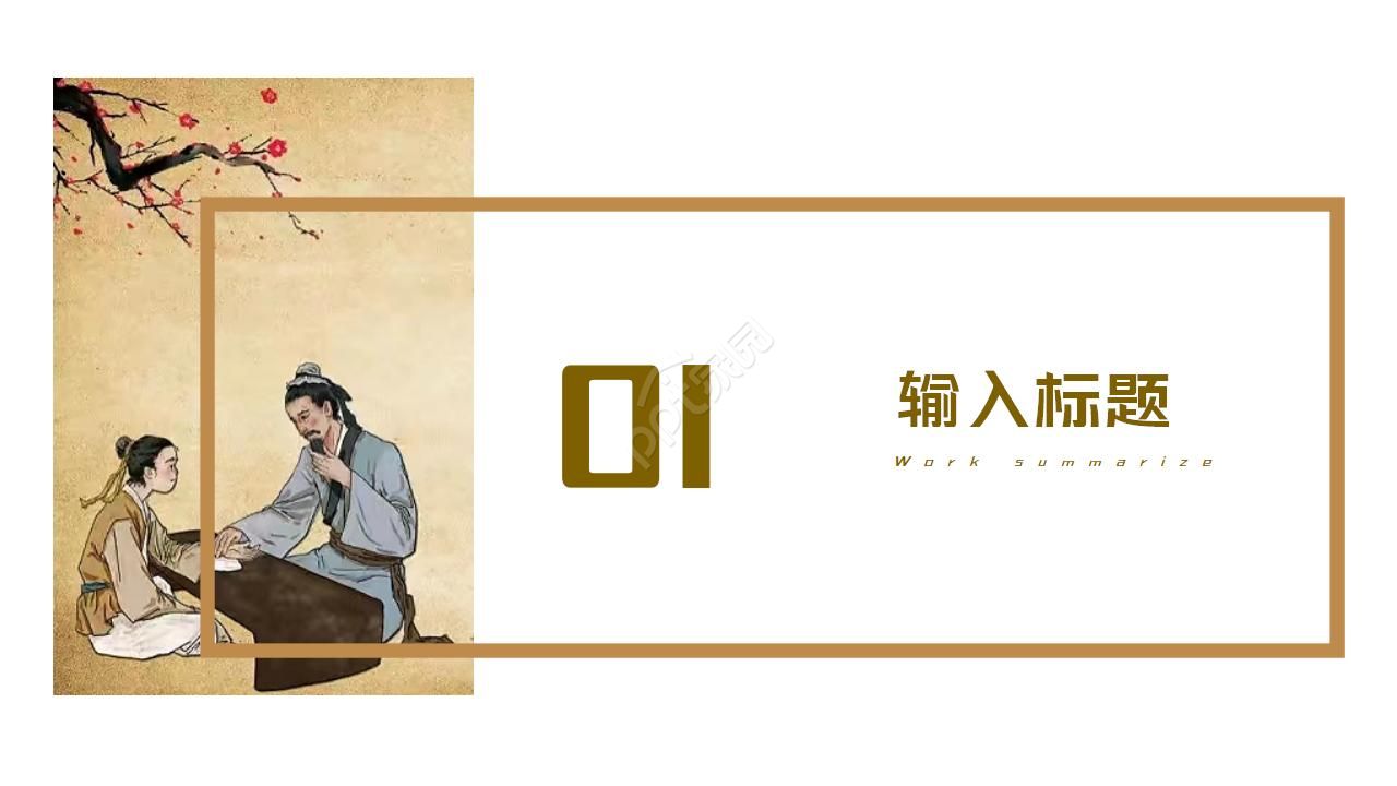 中药求职简历ppt模板