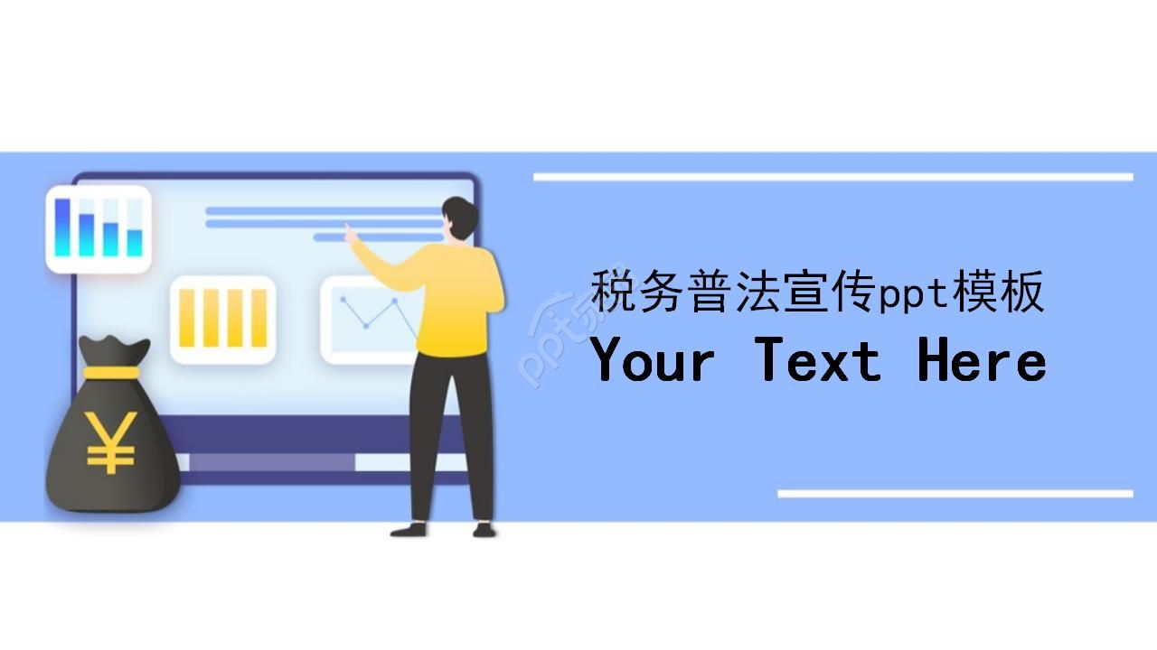 税务普法宣传ppt模板