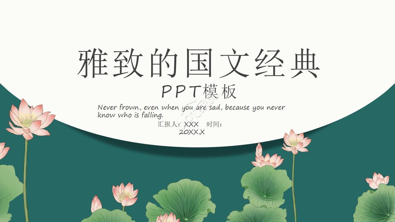 绿色雅致的国学经典ppt模板下载推荐