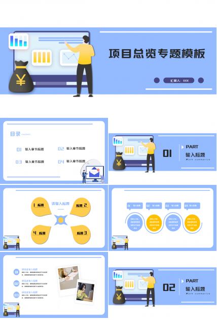 PPT模板下载_项目总览专题