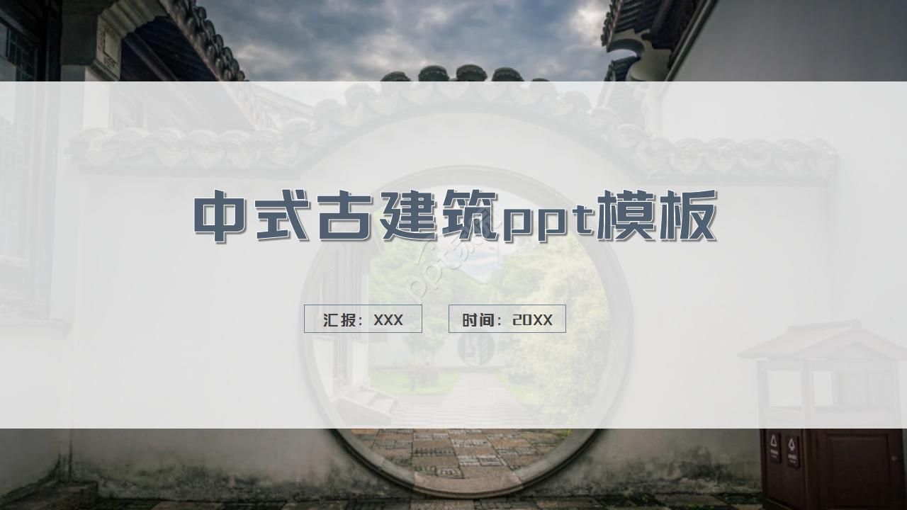 中式古建筑ppt模板下载推荐