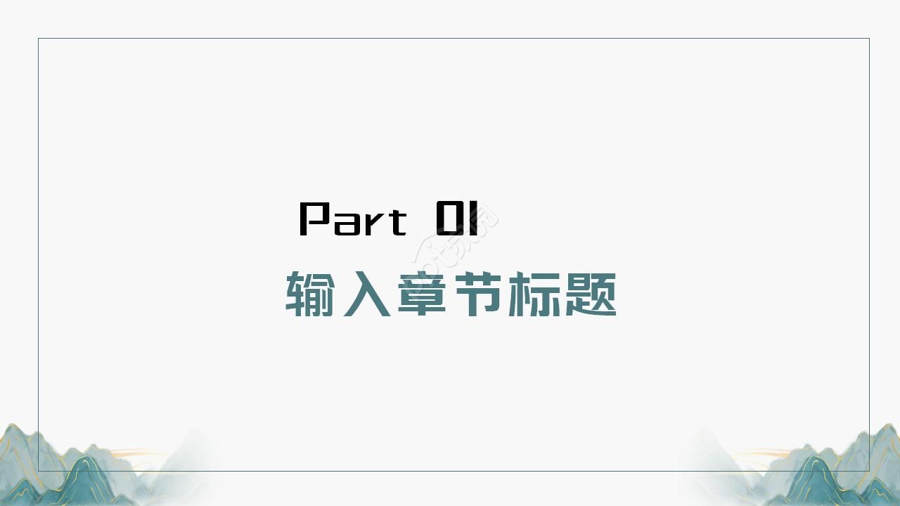 中国元素水墨画ppt模板