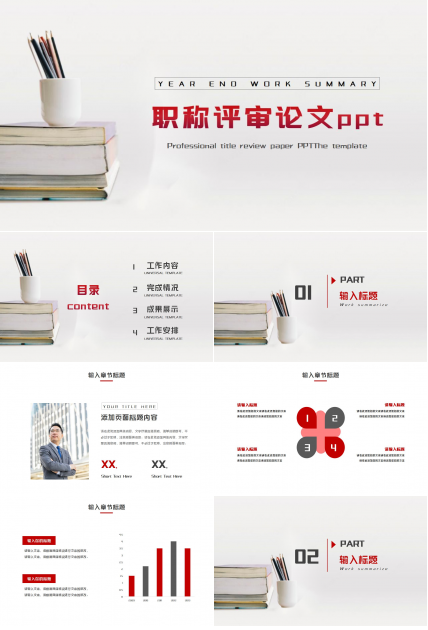 职称评审论文ppt模板