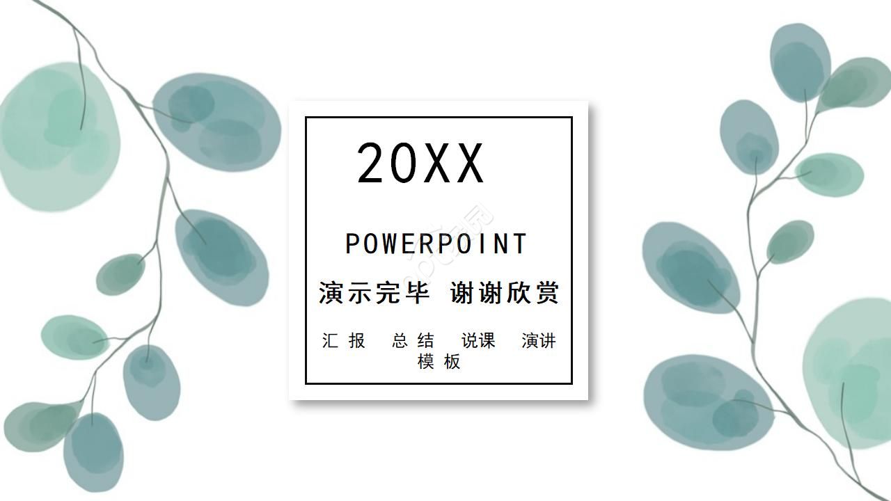 水彩植物的工作通用ppt模板