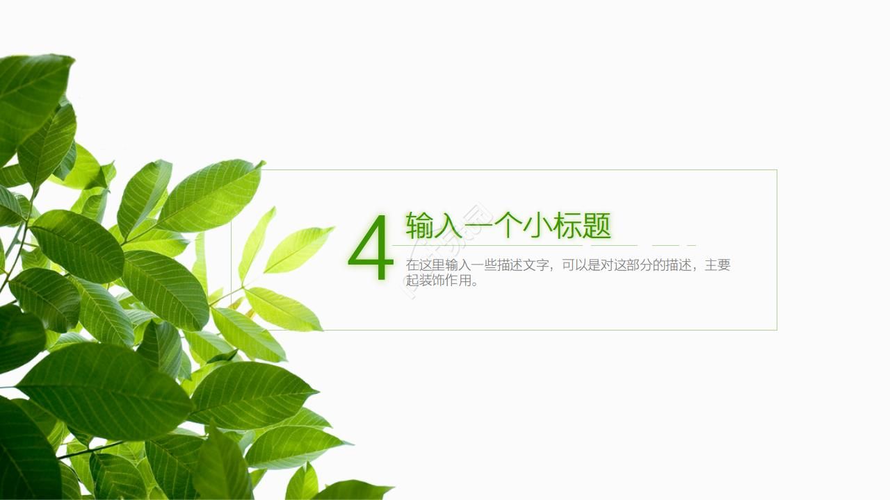 叶子清新文艺淡雅ppt模板