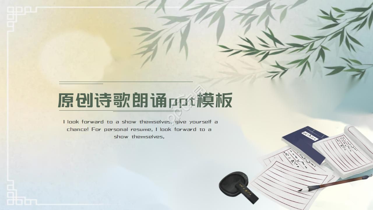 原创诗歌朗诵ppt模板