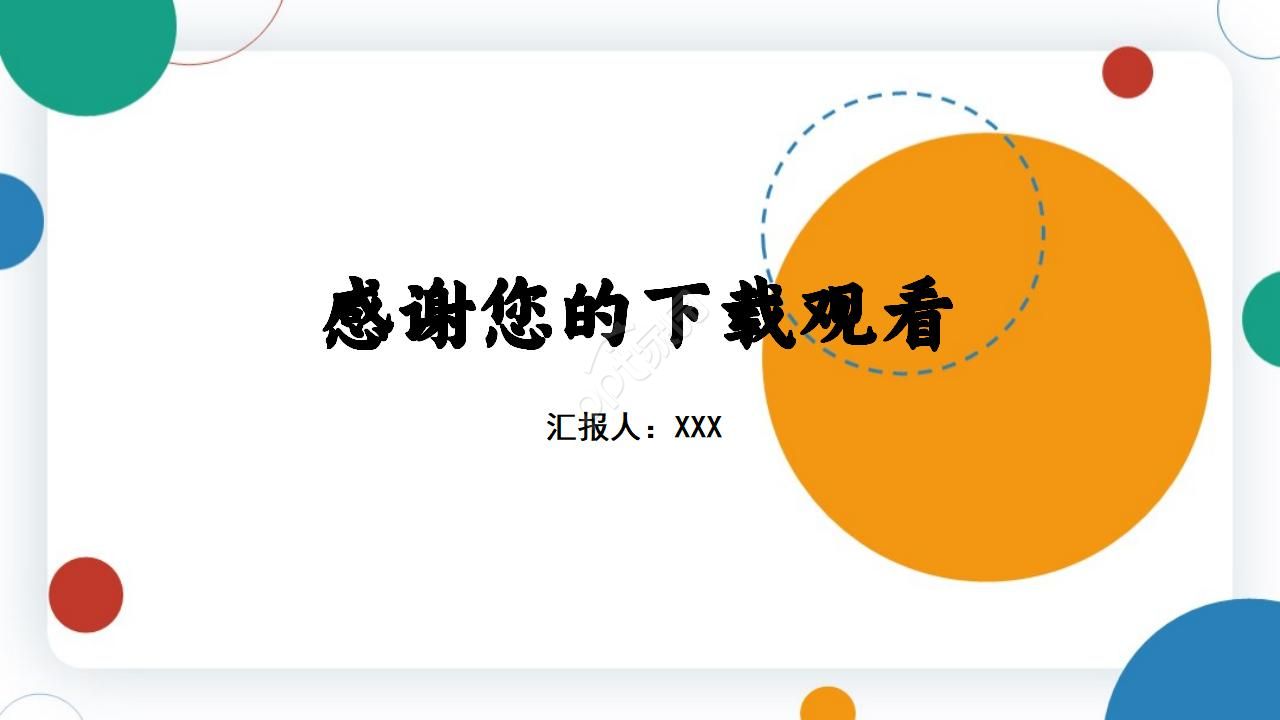 彩色圆点背景ppt模板