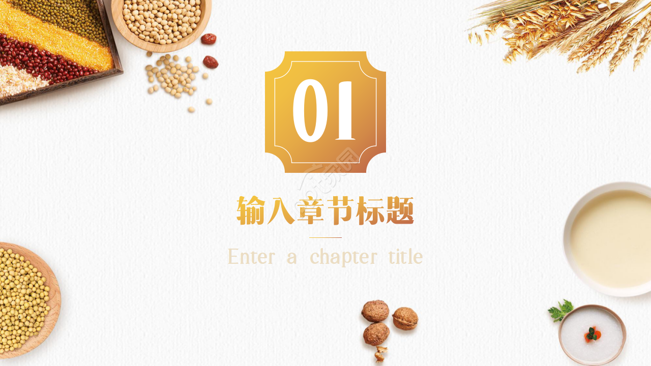 饮食养生文化ppt模板