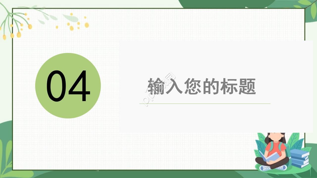 小清新绿色教师说课ppt模板
