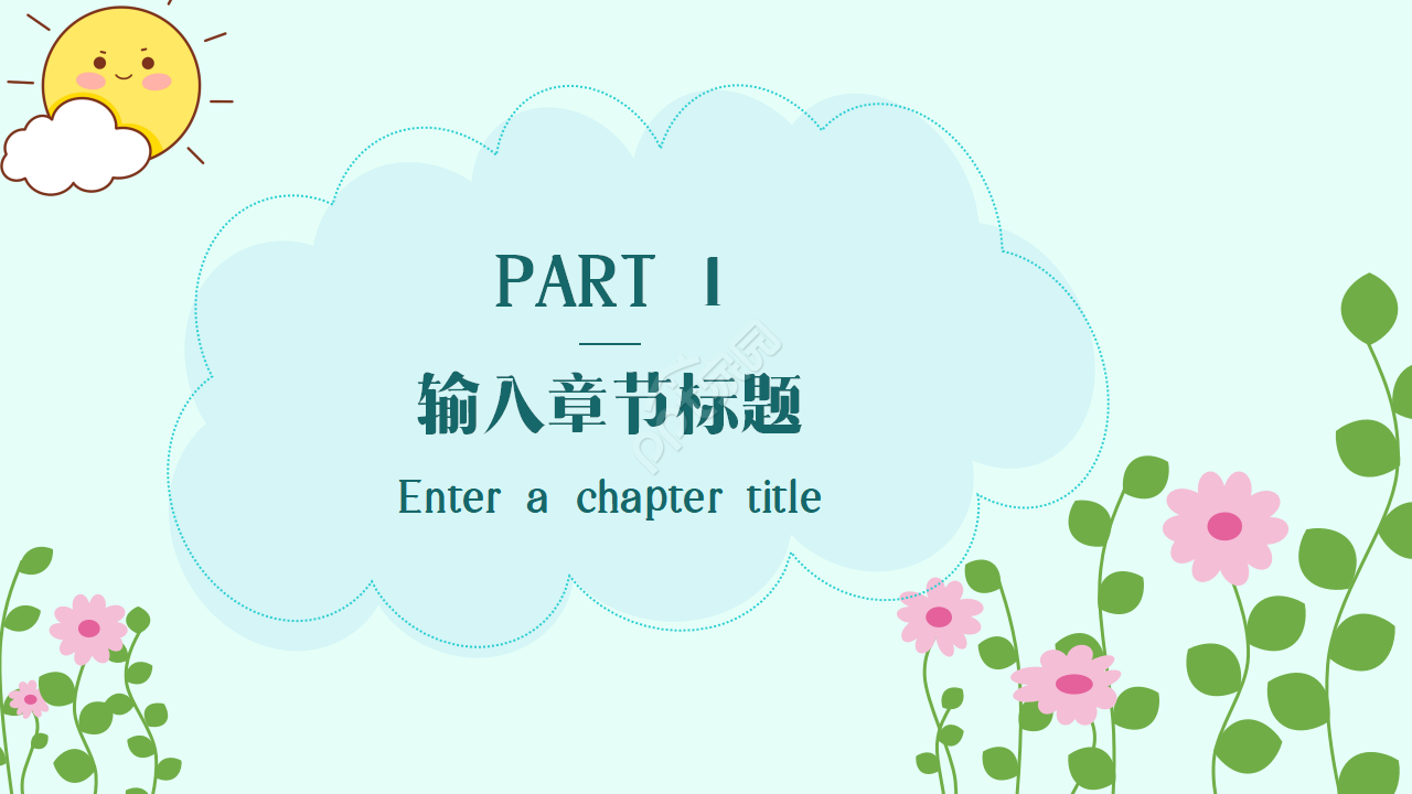 小清新花朵教学公开课ppt模板