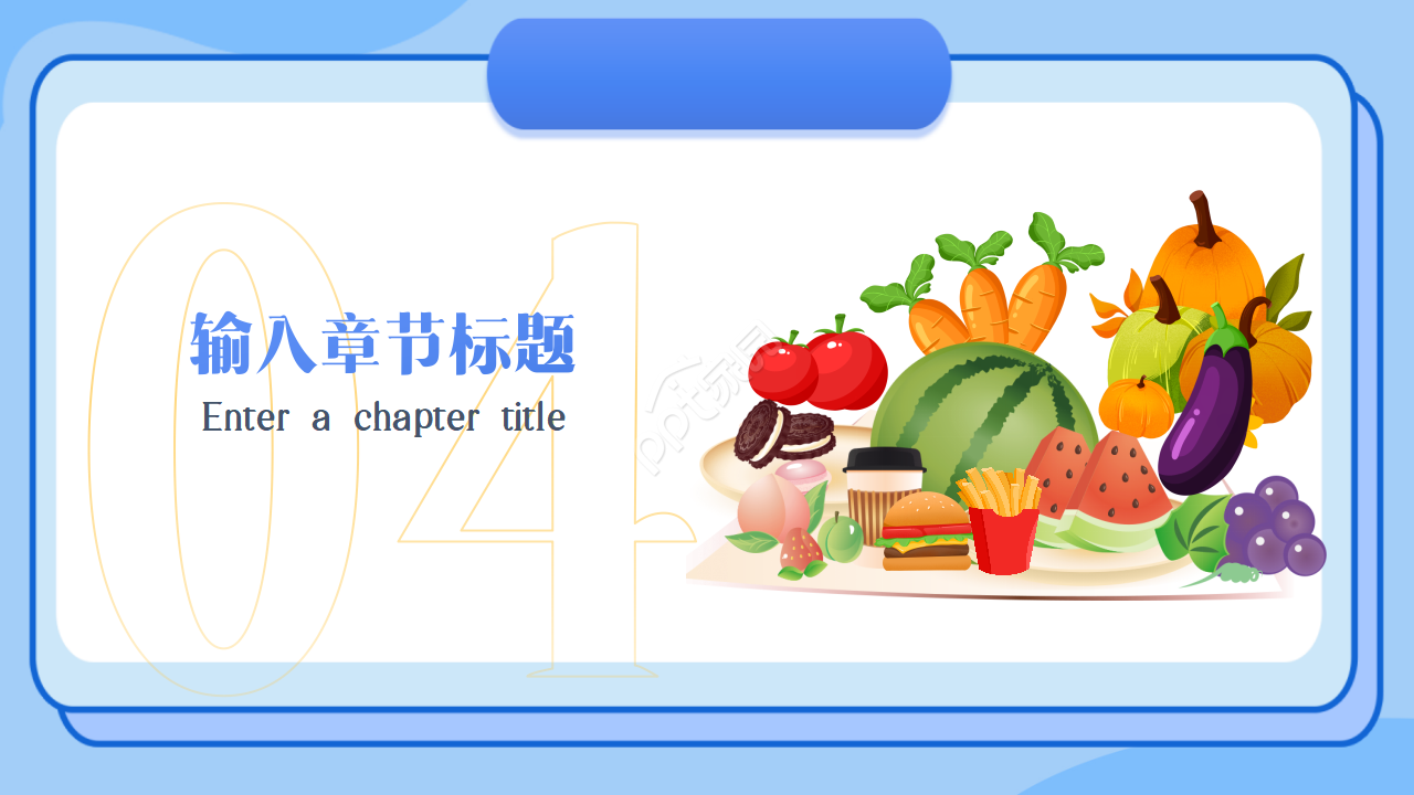 幼儿园食品安全教育ppt模板