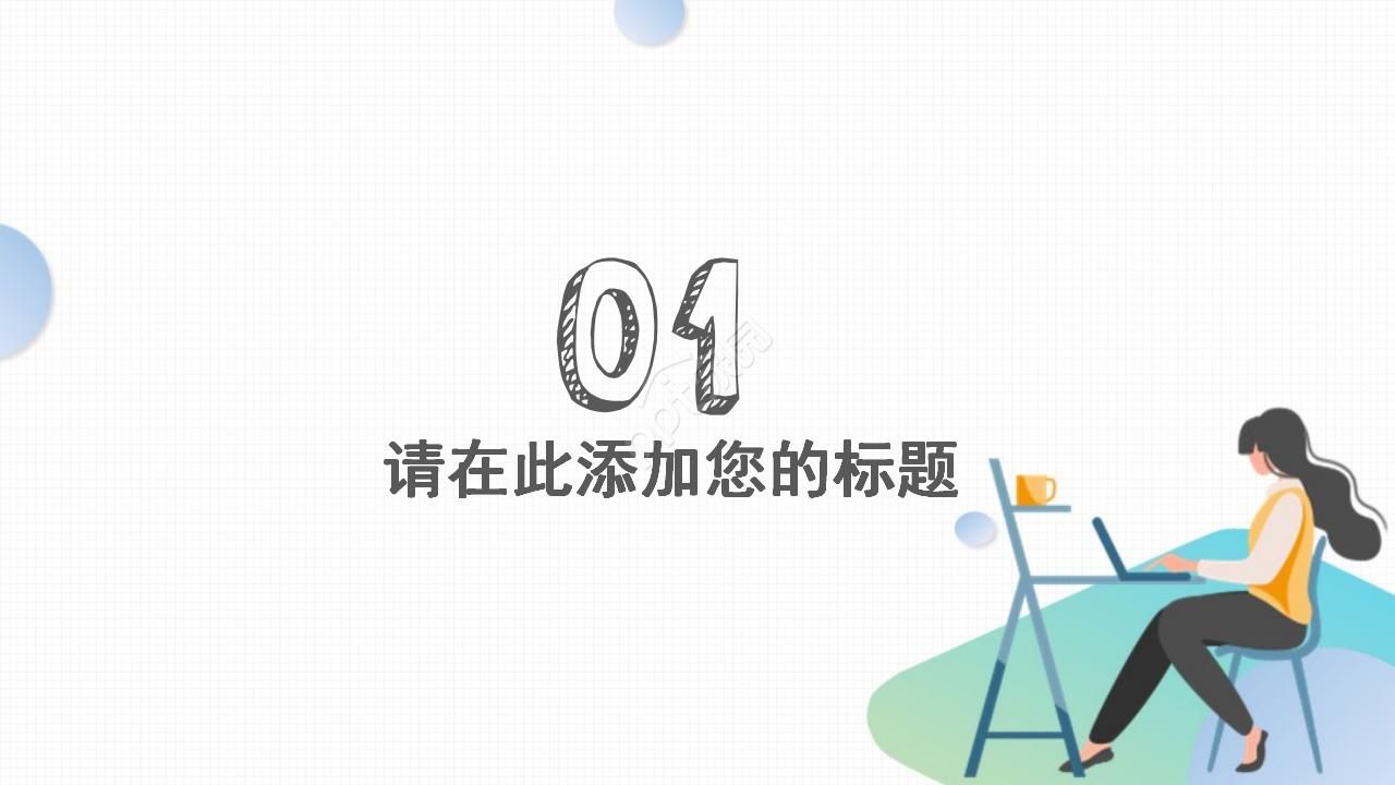 小清新手绘风工作总结ppt模板