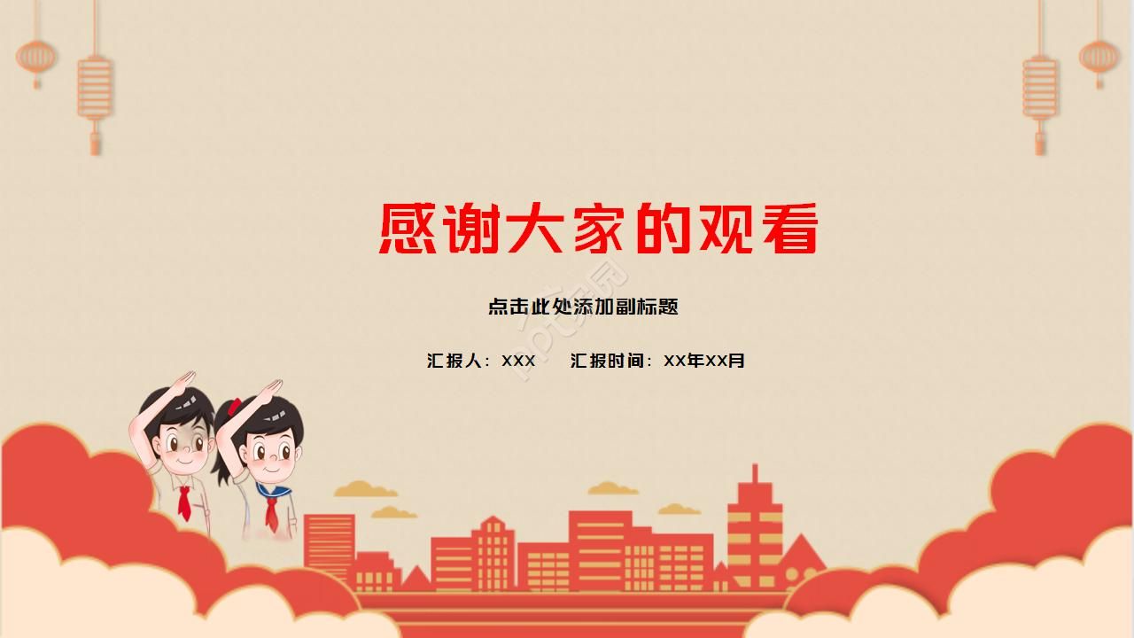 中国少先队工作汇报通用ppt模板