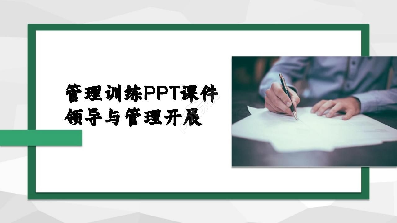 管理训练PPT课件 ——领导与管理开展