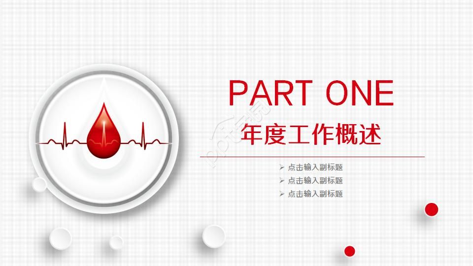 医药医疗卫生工作汇报PPT模板