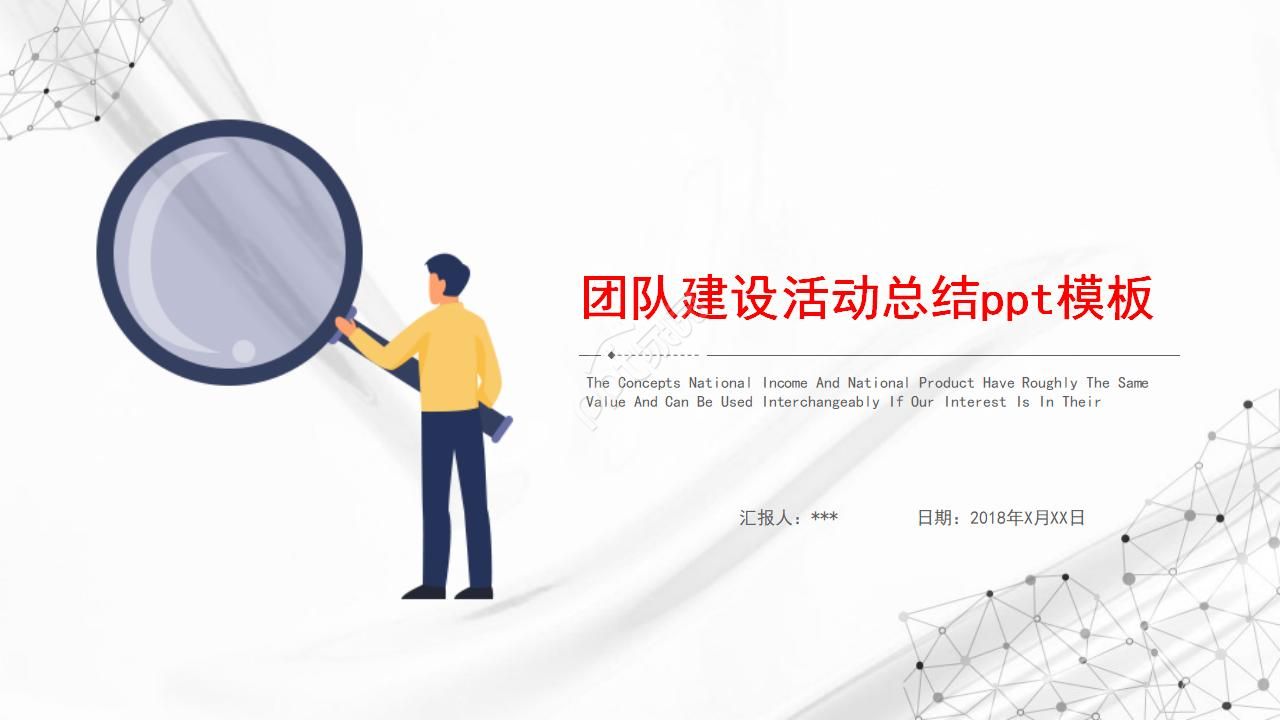 团队建设活动总结ppt模板