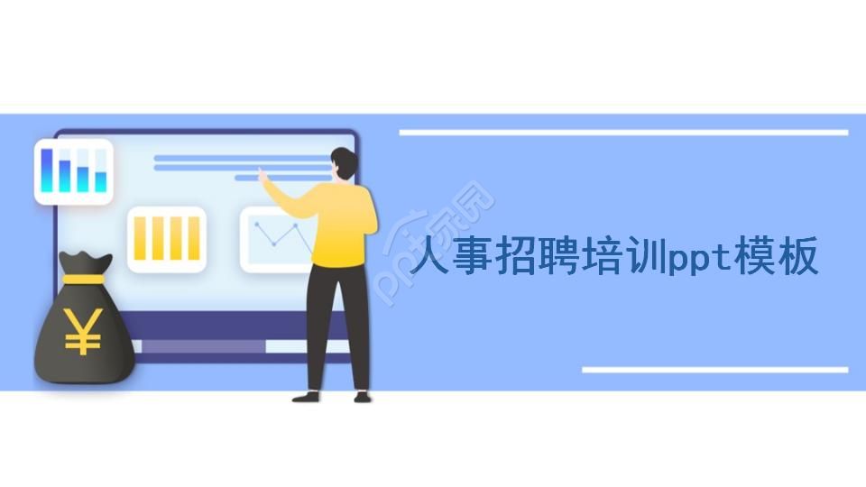 人事招聘培训ppt模板