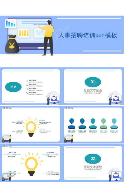人事招聘培训ppt模板